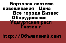 Бортовая система взвешивания › Цена ­ 125 000 - Все города Бизнес » Оборудование   . Удмуртская респ.,Глазов г.